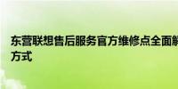 东营联想售后服务官方维修点全面解析维修服务流程与联系方式