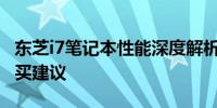 东芝i7笔记本性能深度解析：优点、缺点与购买建议