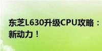 东芝L630升级CPU攻略：为你的笔记本注入新动力！