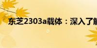 东芝2303a载体：深入了解其功能与优势