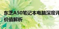 东芝A50笔记本电脑深度评测：性能、设计与价值解析