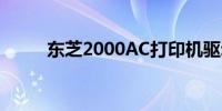 东芝2000AC打印机驱动安装指南