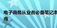 电子商务从业者必备笔记本电脑推荐与选购指南