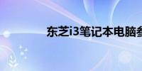 东芝i3笔记本电脑参数详解