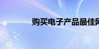 购买电子产品最佳网站推荐