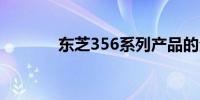 东芝356系列产品的全面解析