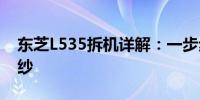 东芝L535拆机详解：一步步揭开内部神秘面纱