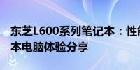 东芝L600系列笔记本：性能卓越的82W笔记本电脑体验分享