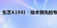 东芝A1941：技术领先的专业存储解决方案