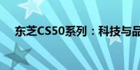 东芝CS50系列：科技与品质的完美结合