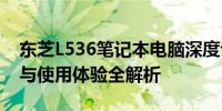 东芝L536笔记本电脑深度评测：性能、设计与使用体验全解析