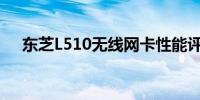 东芝L510无线网卡性能评测及选购指南