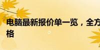 电脑最新报价单一览，全方位了解最新电脑价格