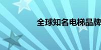 全球知名电梯品牌大盘点