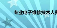 专业电子维修技术人员招聘启事