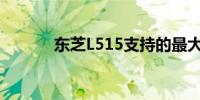 东芝L515支持的最大内存容量