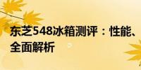 东芝548冰箱测评：性能、设计与使用体验的全面解析