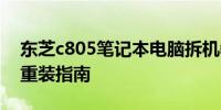 东芝c805笔记本电脑拆机教程：逐步拆解与重装指南