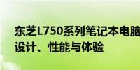 东芝L750系列笔记本电脑全面解析与评测：设计、性能与体验