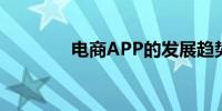 电商APP的发展趋势与挑战