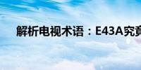 解析电视术语：E43A究竟是什么意思？