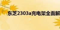 东芝2303a充电架全面解析与应用指南