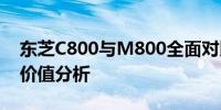 东芝C800与M800全面对比：性能、设计与价值分析