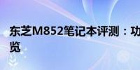 东芝M852笔记本评测：功能、性能与设计一览