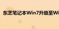 东芝笔记本Win7升级至Win10的详细指南