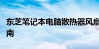 东芝笔记本电脑散热器风扇性能评测及选购指南