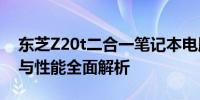 东芝Z20t二合一笔记本电脑深度评测：设计与性能全面解析