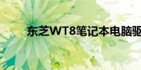 东芝WT8笔记本电脑驱动下载指南