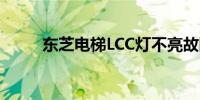 东芝电梯LCC灯不亮故障排除指南