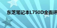 东芝笔记本L750D全面评测及性能介绍