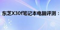 东芝X30f笔记本电脑评测：性能与设计一览