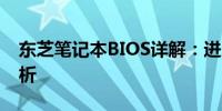 东芝笔记本BIOS详解：进入、设置与功能解析