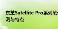 东芝Satellite Pro系列笔记本电脑的综合评测与特点