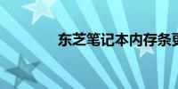 东芝笔记本内存条更换教程