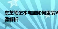 东芝笔记本电脑如何重装Win7系统？详细步骤解析