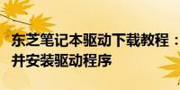 东芝笔记本驱动下载教程：一步步指导你获取并安装驱动程序