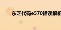 东芝代码e570错误解析及解决方案