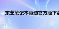 东芝笔记本驱动官方版下载及安装全攻略