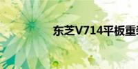 东芝V714平板重装指南