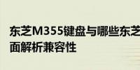 东芝M355键盘与哪些东芝键盘型号通用？全面解析兼容性