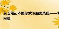 东芝笔记本维修武汉服务热线——专业快速解决您的笔记本问题