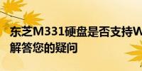 东芝M331硬盘是否支持Windows 10系统？解答您的疑问