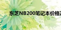 东芝NB200笔记本价格及其特性概述