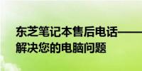 东芝笔记本售后电话——全天候在线服务，解决您的电脑问题