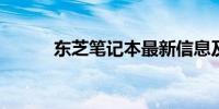 东芝笔记本最新信息及详细解读