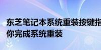 东芝笔记本系统重装按键指南：一步步操作带你完成系统重装